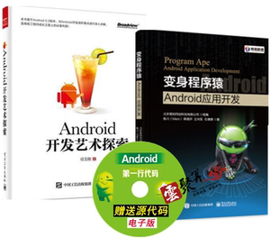 包邮 变身程序猿--Android应用开发+Android开