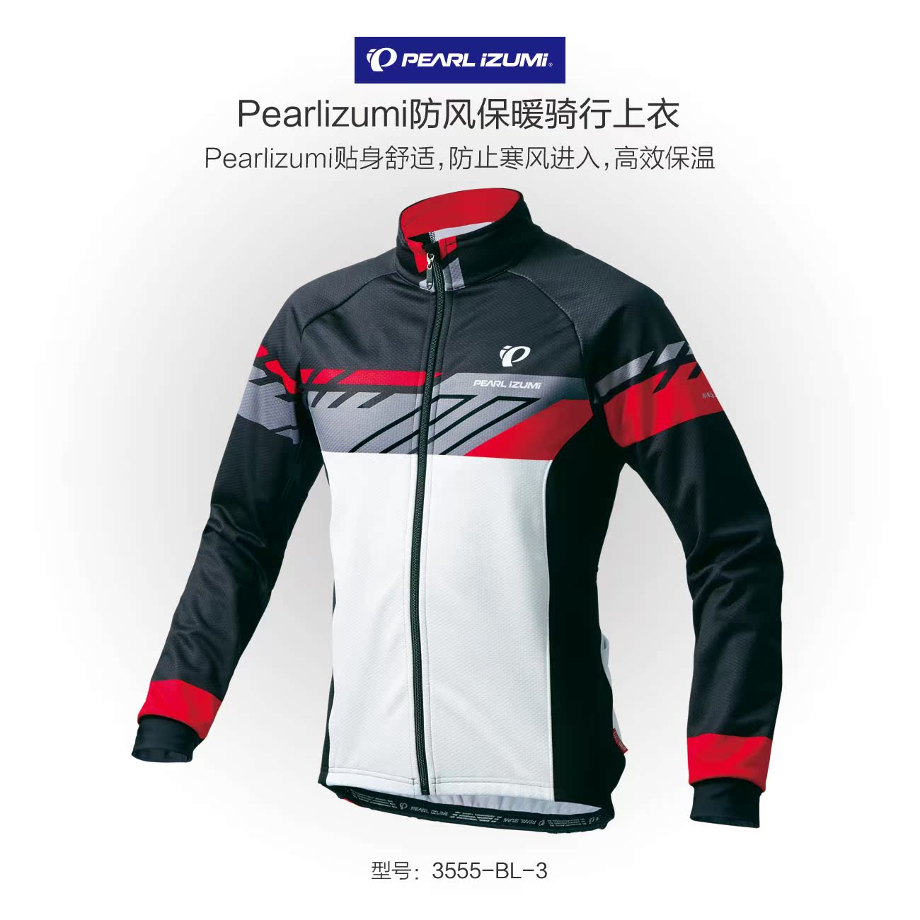 抵抗嚴寒 5度 Pearlizumi 3555-BL 秋冬防風保暖長袖騎行服在類目 自行車/騎行裝備/零配件, 騎行服飾/騎行裝備, 騎行服中 - 來自Buy2taobao.com提供專業的淘寶代購服務