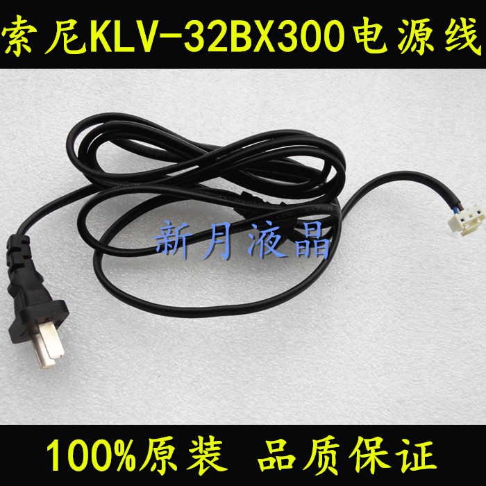 SONY 索尼 KLV-32BX300 KLV-32BX205 电源线 连接线 32寸电视通用在类目 3C数码配件, 电子元器件市场, 电脑元件/零配件, 液晶/CRT配件中 - 来自Buy2taobao.com提供专业的淘宝代购服务
