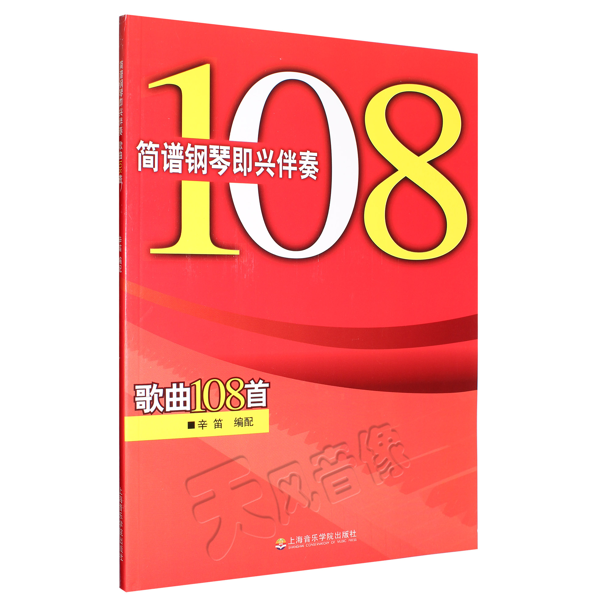 正版簡譜鋼琴即興伴奏歌曲108首辛笛流行鋼琴伴奏教材教程書在類目 音樂/影視/明星/音像, 其它中 - 來自Buy2taobao.com提供專業的淘寶代購服務