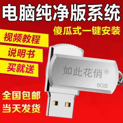 如此花俏 电脑系统u盘 w7旗舰w8.1纯净版优盘