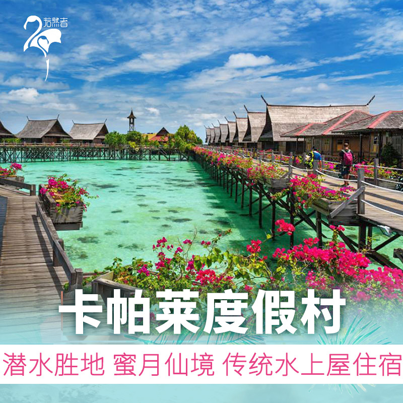 无待旅游沙巴仙本那水上屋卡帕莱邦邦岛水上屋酒店马来西亚旅游|ruв категории Специальные отель/характеристики Inn/апарт - отель, отель Inn пакет, зарубежных пакет - от Buy2taobao.com для оказания профессиональной услуги покупки агента Taobao