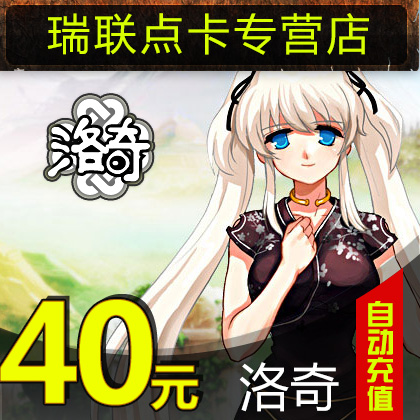 洛奇點卡 世紀天成點卡 洛奇40元 洛奇40元400點 官方自動充值在類目 網絡遊戲點卡, L-洛奇點卡中 - 來自Buy2taobao.com提供專業的淘寶代購服務
