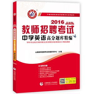 山香2016年教师招聘考试用书 中学英语高分题