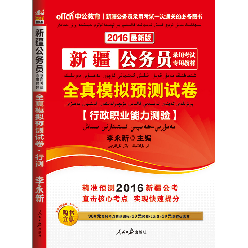 正版包邮中公2016新疆公务员考试用书申论二