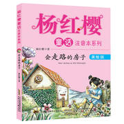 会走路的小房子 杨红樱童话注音本系列作品集小学生课外阅读书籍一二三年级课外书儿童故事书3一6岁以上带拼音幼儿园绘本文学读物