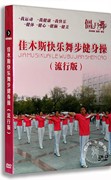 正版百科 佳木斯快乐舞步健身操 DVD 流行版 广场舞 教学光盘dvd