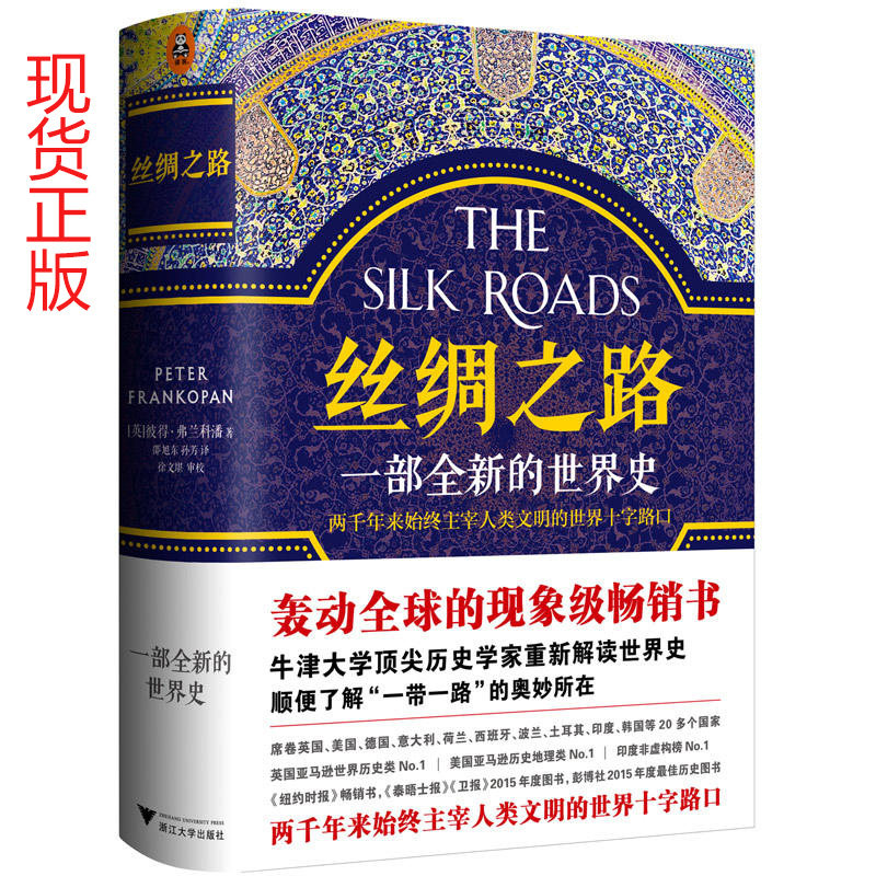 【限时抢】新华书店正版包邮 丝绸之路 一部全新的世界史 轰动世界的现象级畅销 牛津大学历史学家以全新视角重新解读世界史