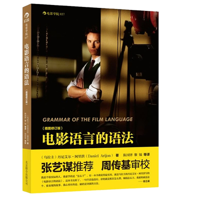 电影语言的语法/插图修订版/张艺谋等大导演拍片 被gong认为导演摄影剪辑电影影像画面组织技巧方面实用的书 媒体艺术影视理论H
