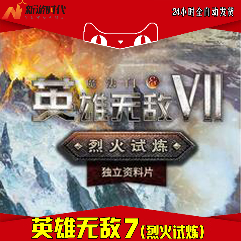 自動秒發 魔法門之英雄無敵7《烈火試煉》劇情激活 DLC拓展內容包在類目 電玩/配件/遊戲/攻略, 遊戲軟件, PC遊戲軟件中 - 來自Buy2taobao.com提供專業的淘寶代購服務