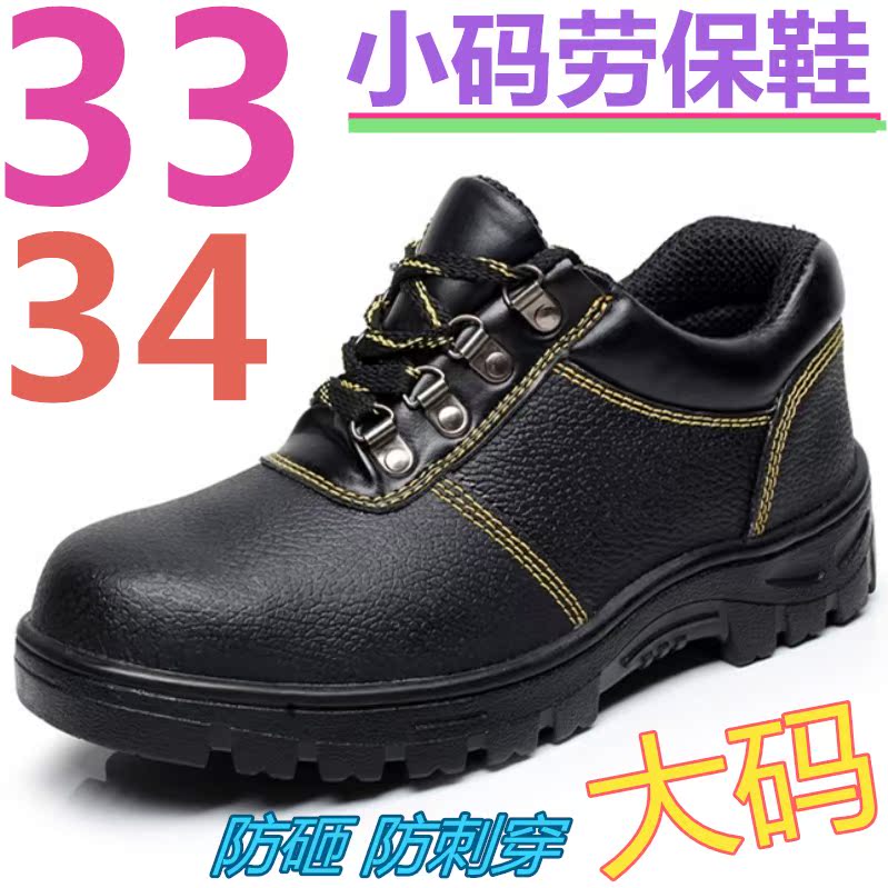 33码防护鞋真皮男女特小码劳保鞋安全工作鞋34码大码鞋子50码51码|ruв категории начало ежедневно, защитное оборудование, защитная обувь - от Buy2taobao.com для оказания профессиональной услуги покупки агента Taobao