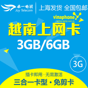 上海卓一旅游专营店-越南3G上网电话手机流量