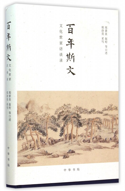 百年斯文(文化世家访谈录)(精) 博库网