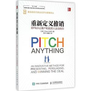 重新定义推销 好PITCH让客户和投资人主动找