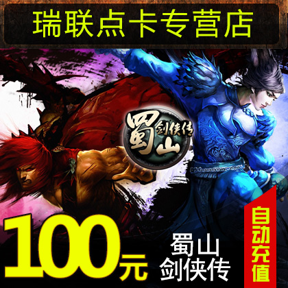 蜀山剑侠传点卡 蜀山剑侠传100元10000元宝 100光宇币★自动充值在类目 网络游戏点卡, S-蜀山剑侠传点卡中 - 来自Buy2taobao.com提供专业的淘宝代购服务