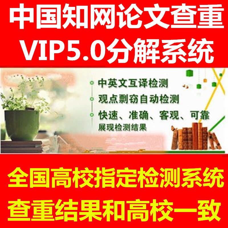 正品知网VIP检测系统 知网vip5.0论文查重硕士