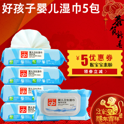 好孩子婴儿湿巾新生婴儿手口湿纸巾宝宝柔湿巾儿童湿巾纸80抽5包
