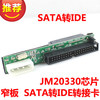 窄板 硬盘SATA转主板IDE转接卡 JM20330芯片 串口转并口转换口