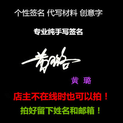 签名设计艺术手写设计创意商务个性签字代写材料文书ps后期处理在类目 商务/设计服务, 设计服务, 其它设计服务中 - 来自Buy2taobao.com提供专业的淘宝代购服务
