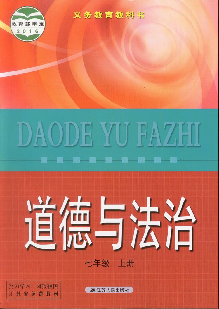 【全新正版】苏教版 7上 道德与法治 七年级 上册 ,初中 初一 思想
