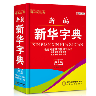 拍下9.9包邮正版新华字典 小学生新编双色版字典 五笔字型输入法汉字词组英文释义小学拼音精装第11版 中学生必备最新编新华字典