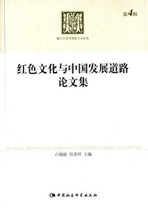 红色文化与中国发展道路论文集-汉唐时代图书