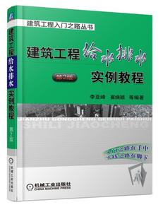 工程给水排水实例教程(第2版)建筑工程入门之