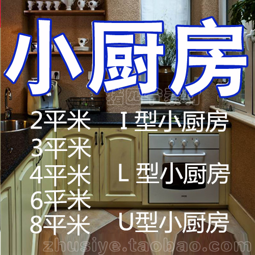 小厨房装修效果图家庭小面积房屋厨房橱柜设计图小户型房子样板房在类目 商务/设计服务, 设计服务, 样图/效果图销售中 - 来自Buy2taobao.com提供专业的淘宝代购服务