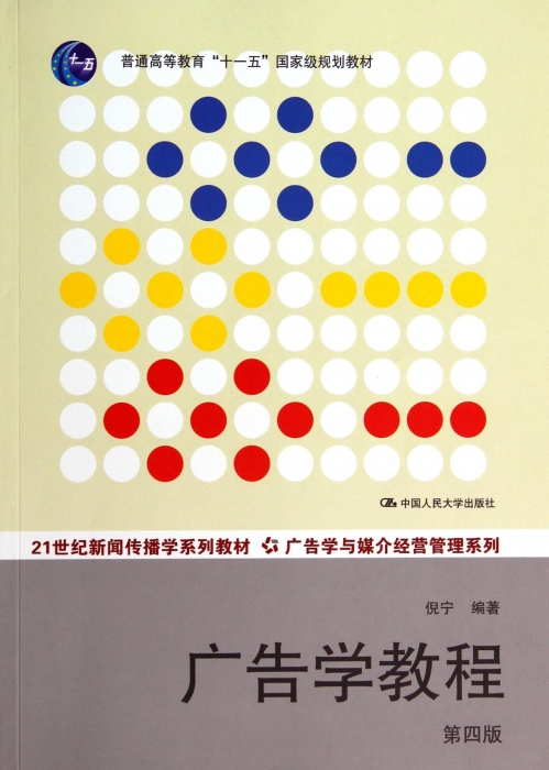 【全店满99减10】广告学教程(第4版21世纪新闻传播学系列教材普通高等教育