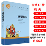 满4本24元格列佛游记 正版区域 格列佛游记小学生版 格列佛游记青少年版 格列佛游记初中版 中外国世界经典文学名著