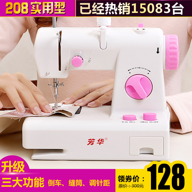 芳华缝纫机208迷你家用电动缝纫机台式特价缝纫机脚踏多功能包邮