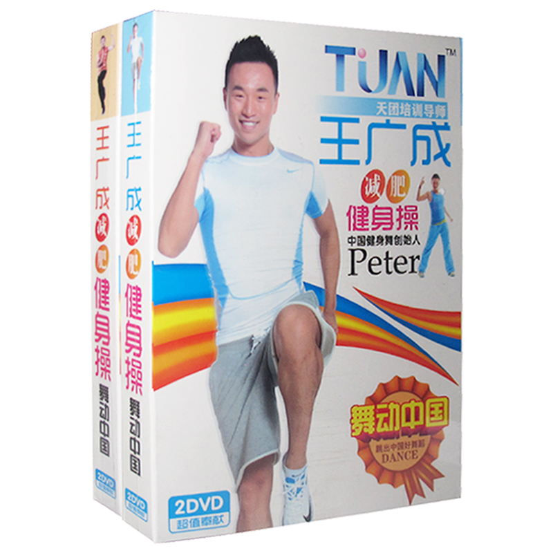 正版 王广成广场舞教学光盘 减肥健身操之舞动中国/冲出亚洲 4DVD