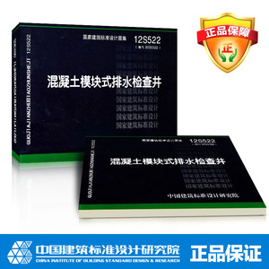 国标图集标准图12S522混凝土模块式排水检查