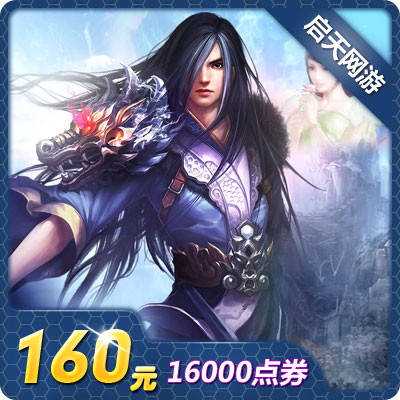 完美时空-诛仙2点卡/诛仙前传/诛仙16000点卷160元★自动充值在类目 网络游戏点卡, Z-诛仙前传点卡中 - 来自Buy2taobao.com提供专业的淘宝代购服务