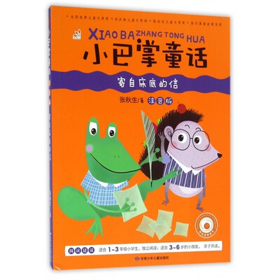 】寄自床底的信(注音版)/小巴掌童话 博库网