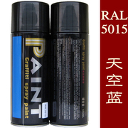 RAL5015 天空蓝 自动喷漆 涂鸦喷漆 劳尔喷漆油漆 蓝色漆 配电柜