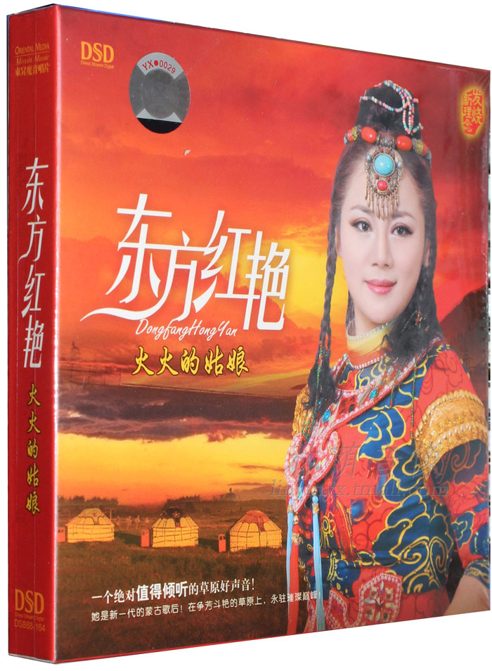 发烧碟片正版光盘 魔音唱片 草原歌曲 东方红艳 火火的姑娘DSD1CD