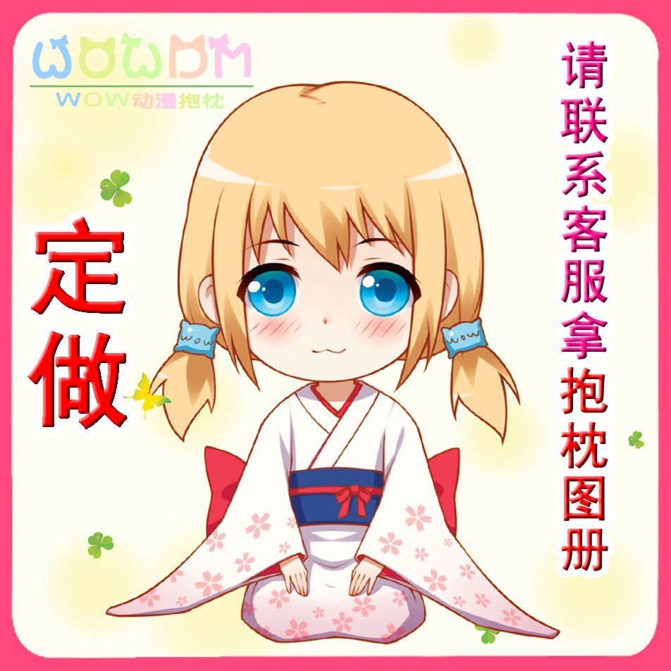 【招代理一1件代发】WOW动漫等身抱枕【联系客服选图】在类目 模玩/动漫/周边/cos/桌游, 卡通/动漫周边, 动漫毛绒/抱枕/坐垫中 - 来自Buy2taobao.com提供专业的淘宝代购服务