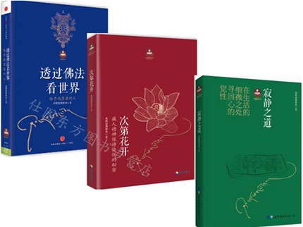 正版区域包邮 寂静之道+次第花开/扎西持林丛书+透过佛法看世界:给寻找答案的人【共3册】希阿荣博堪布作品2017修订版 哲学宗教在类目 书籍/杂志/报纸, 哲学和宗教, 宗教知识读物中 - 来自Buy2taobao.com提供专业的淘宝代购服务