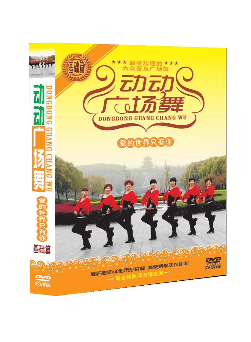动动广场舞dvd 爱的世界只有你 基础篇有氧健身舞蹈DVD双碟盒装