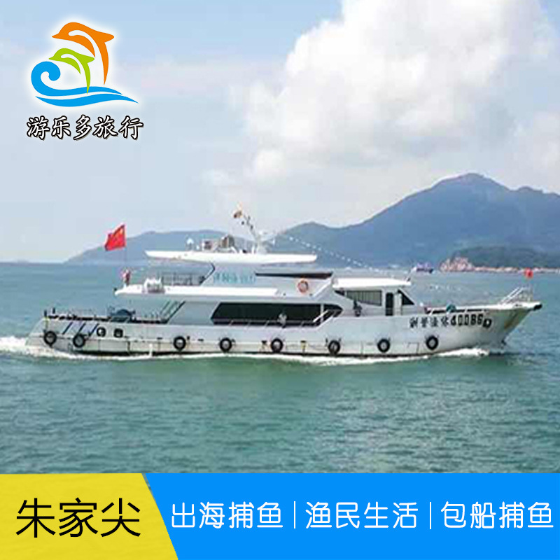 【捕鱼】舟山朱家尖码头出海捕鱼渔家乐体验游(天天发团)在类目 景点门票/实景演出/主题乐园, 境内周边游, 境内玩乐套餐中 - 来自Buy2taobao.com提供专业的淘宝代购服务