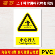 小心当心行人标贴警示牌pvc安全有电危险标识标签墙贴标示牌