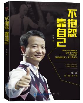 新书不抱怨靠自己:人生没有过不去的坎，一切都是最好的安排 《超级演说家》第三季亚军崔万志著 成功励志员工培训团购首选书籍 - 超低折扣