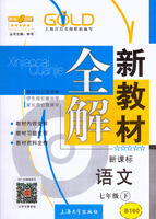 定参考丛书--列车值-中语文教材必修1-5册配套