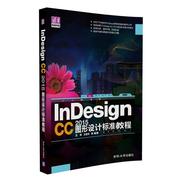 indesigncc2015图形设计标准，教程