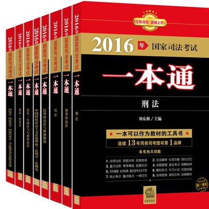 《2016年国家司法考试一本通刘东根全8册》.