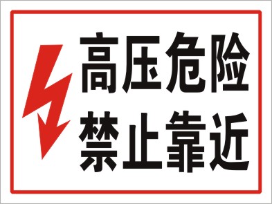 高压危险禁止靠近贴纸不乾胶警告标识高压危险警示牌安全标志标示