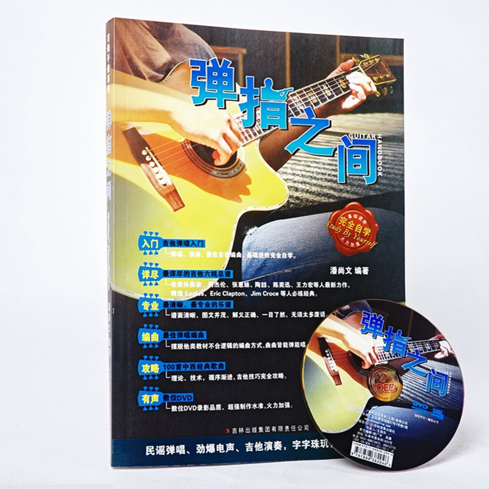 正版 弹指之间 吉他教程附DVD视频教学 吉它流