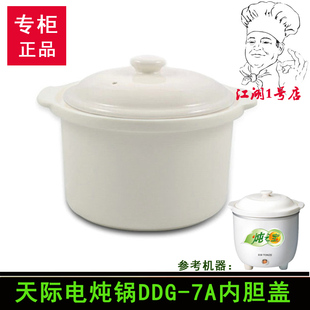 天际迷你小电炖锅DDG-7A 7AD白陶瓷内胆盖子0.6L炖罐杯子上盖配件