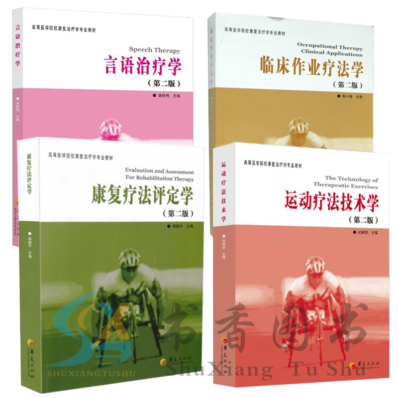 【正版包邮】共4册第2版高等医学院校康复治疗学专业教材/康复疗法评定学言语治疗学运动疗法技术学临床作业疗法学医学康复治疗学在类目 书籍/杂志/报纸, 医学卫生, 医学其它中 - 来自Buy2taobao.com提供专业的淘宝代购服务